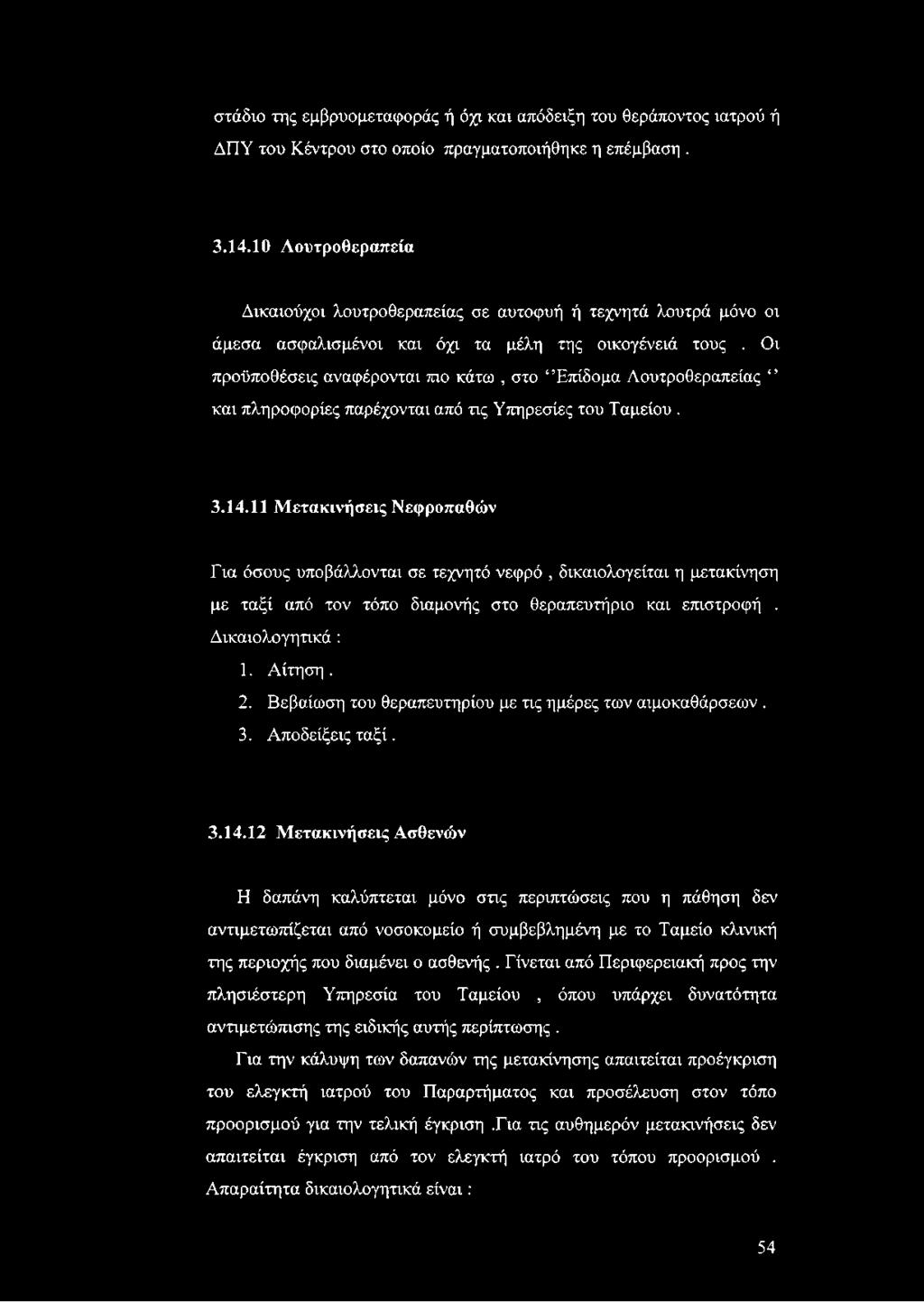 Οι προϋποθέσεις αναφέρονται πιο κάτω, στο Επίδομα Λουτροθεραπείας και πληροφορίες παρέχονται από τις Υπηρεσίες του Ταμείου. 3.14.