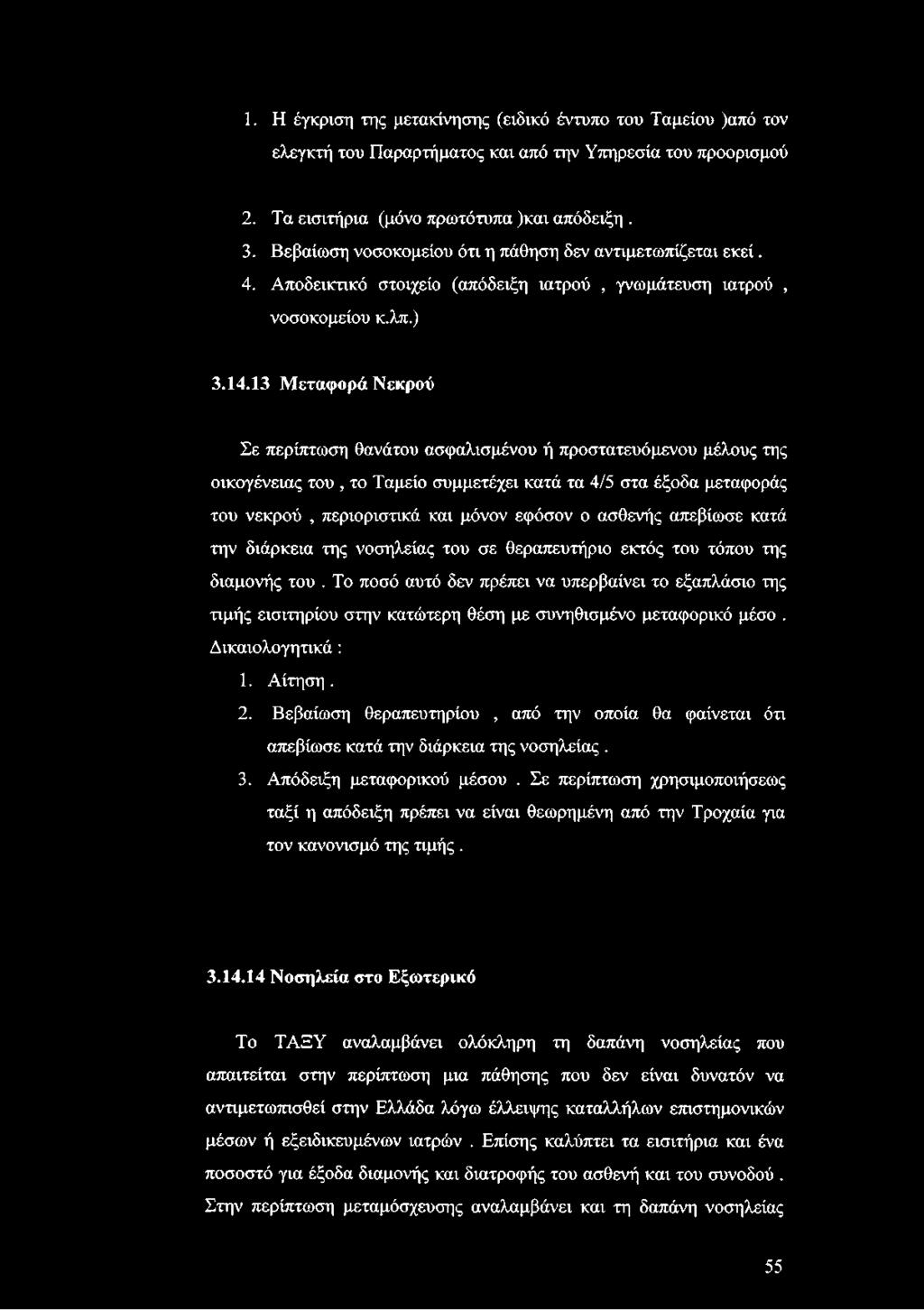 13 Μεταφορά Νεκρού Σε περίπτωση θανάτου ασφαλισμένου ή προστατευόμενου μέλους της οικογένειας του, το Ταμείο συμμετέχει κατά τα 4/5 στα έξοδα μεταφοράς του νεκρού, περιοριστικά και μόνον εφόσον ο