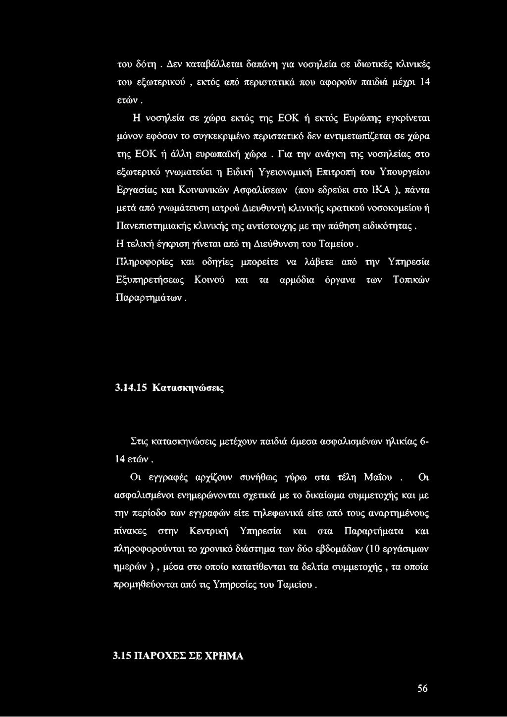 Εια την ανάγκη της νοσηλείας στο εξωτερικό γνωματεύει η Ειδική Υγειονομική Επιτροπή του Υπουργείου Εργασίας και Κοινωνικών Ασφαλίσεων (που εδρεύει στο ΙΚΑ ), πάντα μετά από γνωμάτευση ιατρού