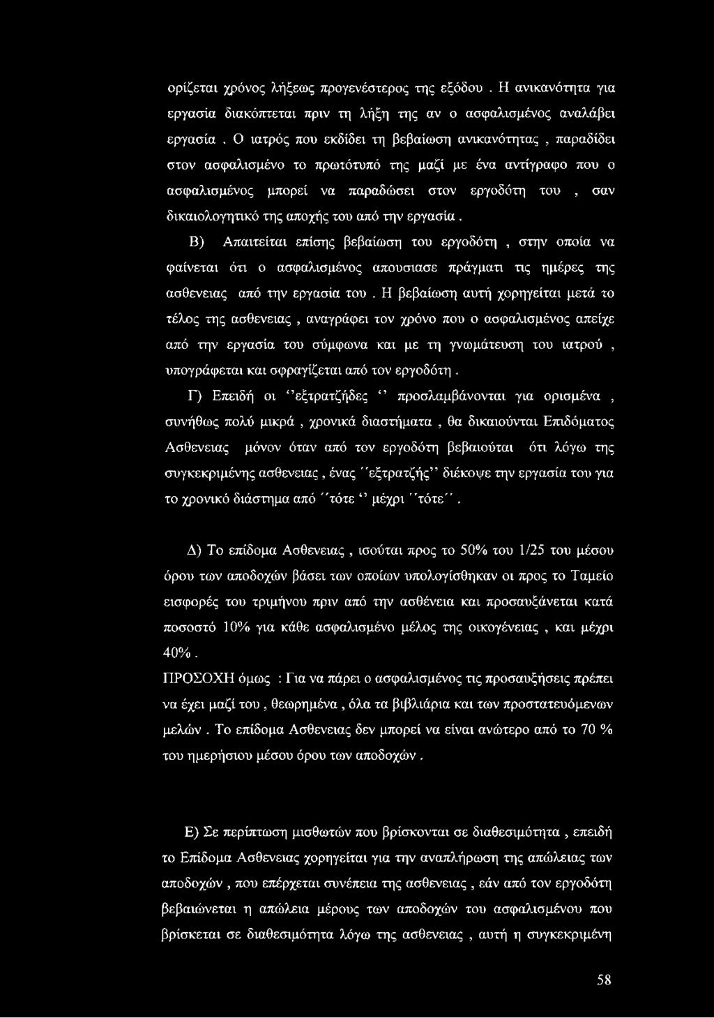 αποχής του από την εργασία. Β) Απαιτείται επίσης βεβαίωση του εργοδότη, στην οποία να φαίνεται ότι ο ασφαλισμένος απούσιασε πράγματι τις ημέρες της ασθένειας από την εργασία του.
