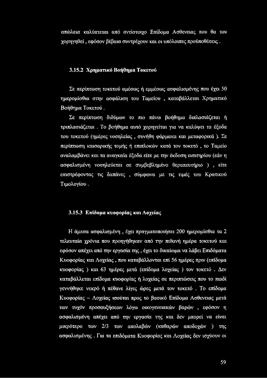 Σε περίπτωση διδύμων το πιο πάνω βοήθημα διπλασιάζεται ή τριπλασιάζεται. Το βοήθημα αυτό χορηγείται για να καλύψει τα έξοδα του τοκετού (ημέρες νοσηλείας, συνήθη φάρμακα και μεταφορικά ).