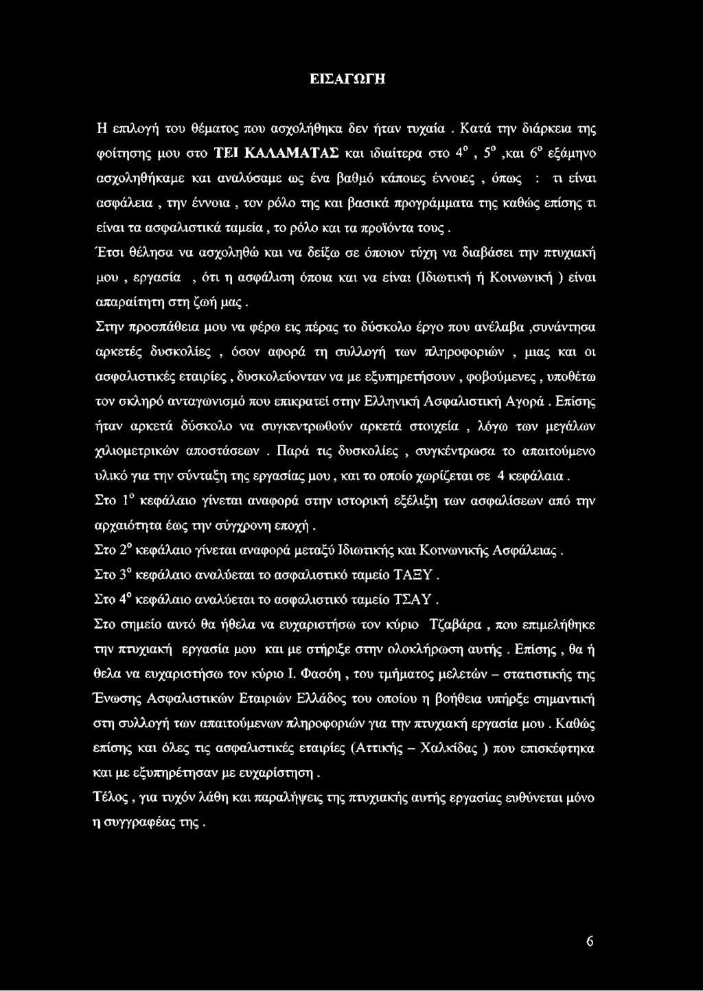 και βασικά προγράμματα της καθώς επίσης τι είναι τα ασφαλιστικά ταμεία, το ρόλο και τα προϊόντα τους.