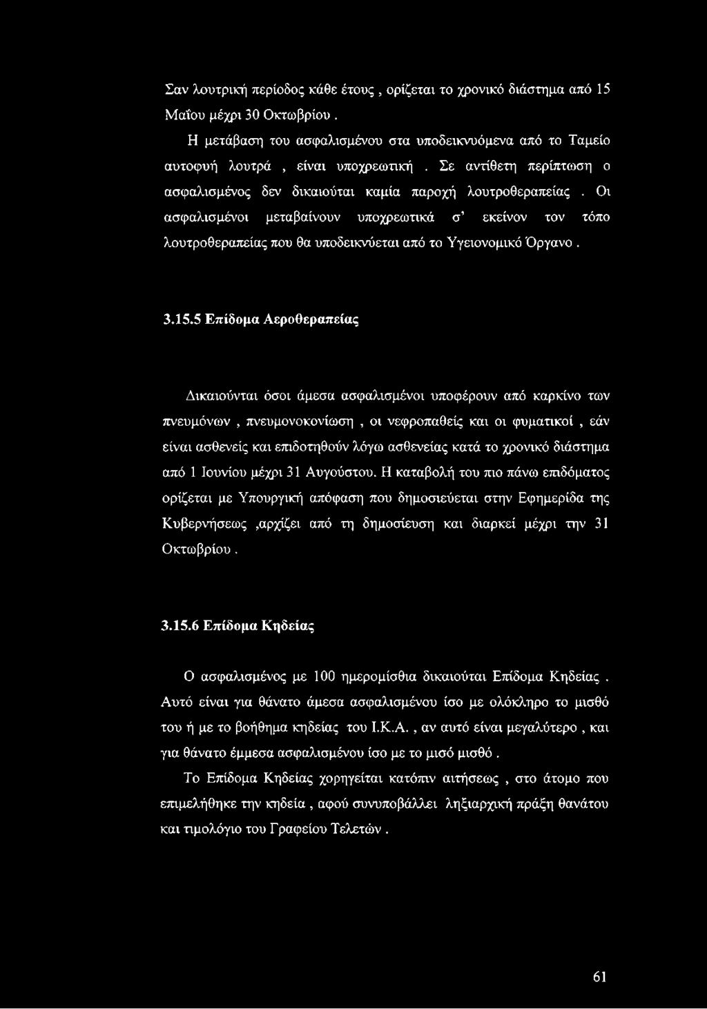 Οι ασφαλισμένοι μεταβαίνουν υποχρεωτικά σ εκείνον τον τόπο λουτροθεραπείας που θα υποδεικνύεται από το Υγειονομικό Όργανο. 3.15.