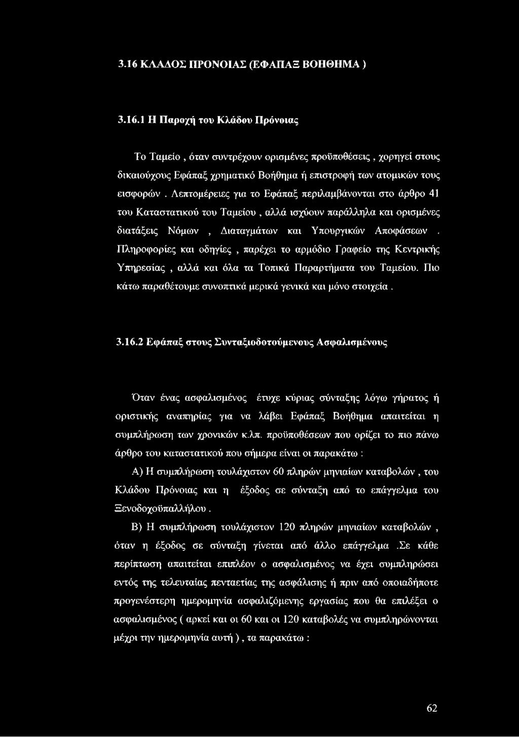 Πληροφορίες και οδηγίες, παρέχει το αρμόδιο Γραφείο της Κεντρικής Υπηρεσίας, αλλά και όλα τα Τοπικά Παραρτήματα του Ταμείου. Πιο κάτω παραθέτουμε συνοπτικά μερικά γενικά και μόνο στοιχεία. 3.16.