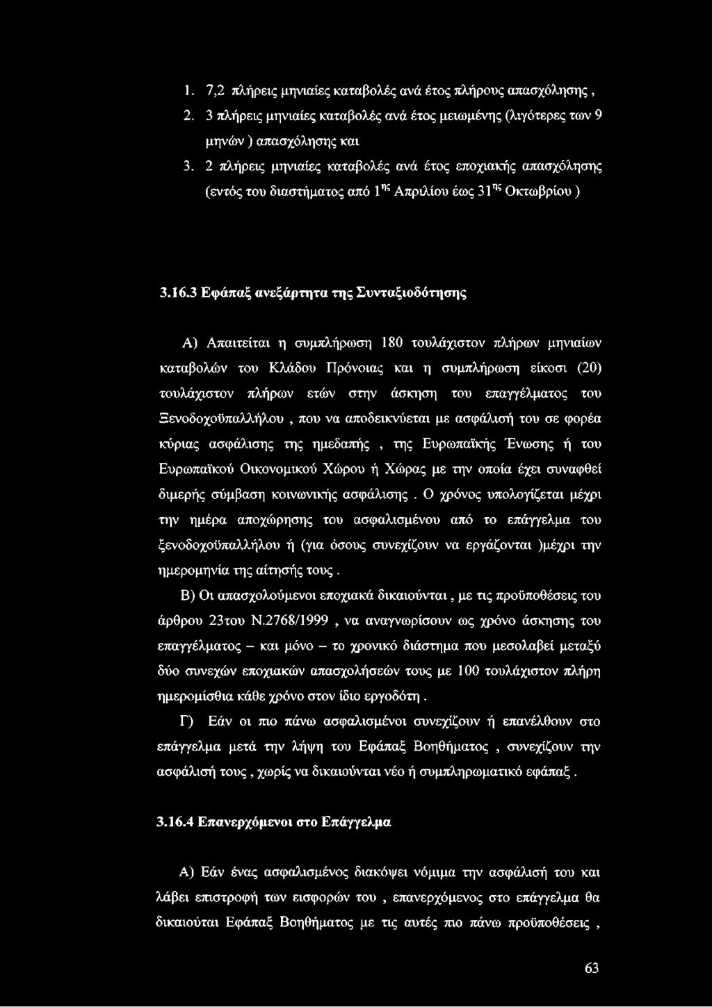 3 Εφάπαξ ανεξάρτητα της Συνταξιοδότησης Α) Απαιτείται η συμπλήρωση 180 τουλάχιστον πλήρων μηνιαίων καταβολών του Κλάδου Πρόνοιας και η συμπλήρωση είκοσι (20) τουλάχιστον πλήρων ετών στην άσκηση του