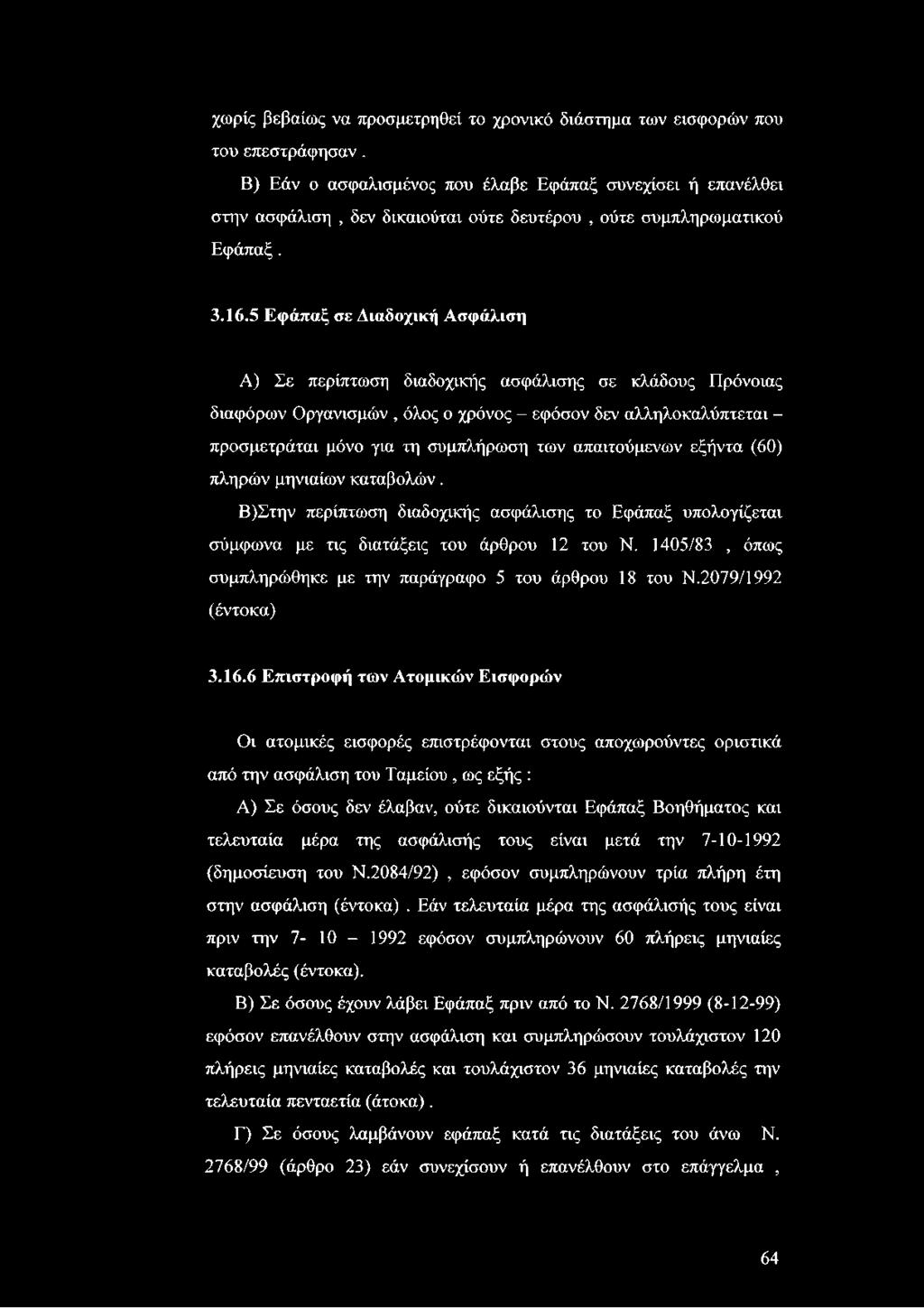 5 Εφάπαξ σε Διαδοχική Ασφάλιση Α) Σε περίπτωση διαδοχικής ασφάλισης σε κλάδους Πρόνοιας διαφόρων Οργανισμών, όλος ο χρόνος - εφόσον δεν αλληλοκαλύπτεται - προσμετράται μόνο για τη συμπλήρωση των
