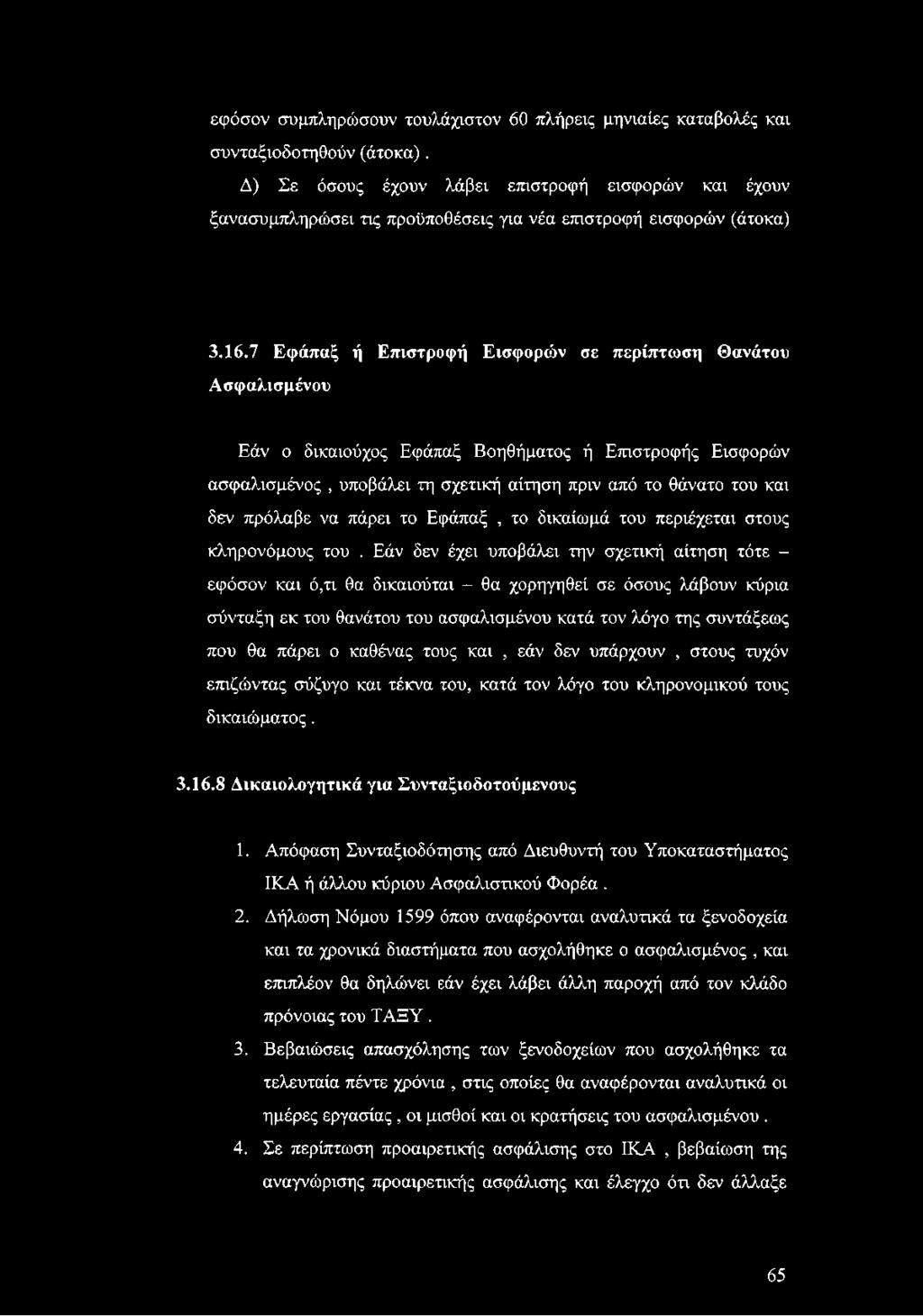 7 Εφάπαξ ή Επιστροφή Εισφορών σε περίπτωση Θανάτου Ασφαλισμένου Εάν ο δικαιούχος Εφάπαξ Βοηθήματος ή Επιστροφής Εισφορών ασφαλισμένος, υποβάλει τη σχετική αίτηση πριν από το θάνατο του και δεν
