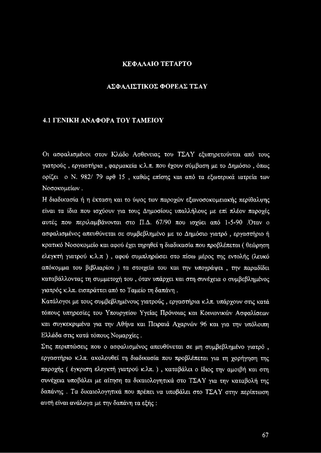 Η διαδικασία ή η έκταση και το ύψος των παροχών εξωνοσοκομειακής περίθαλψης είναι τα ίδια που ισχύουν για τους Δημοσίους υπαλλήλους με επί πλέον παροχές αυτές που περιλαμβάνονται στο Π.Δ. 67/90 που ισχύει από 1-5-90.