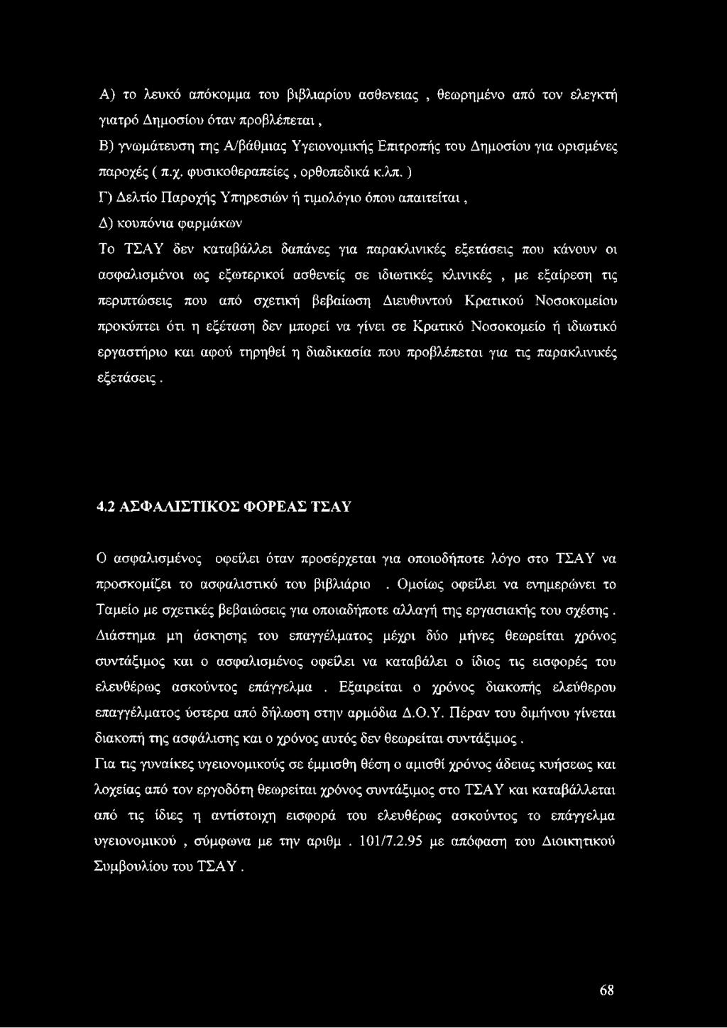 ) Γ) Δελτίο Παροχής Υπηρεσιών ή τιμολόγιο όπου απαιτείται, Δ) κουπόνια φαρμάκων Το ΤΣΑΥ δεν καταβάλλει δαπάνες για παρακλινικές εξετάσεις που κάνουν οι ασφαλισμένοι ως εξωτερικοί ασθενείς σε