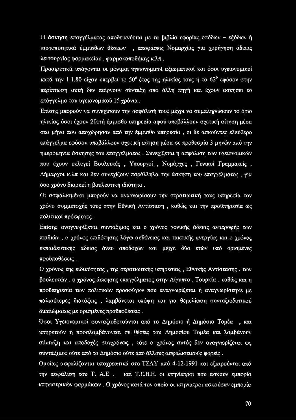 1.80 είχαν υπερβεί το 50 έτος της ηλικίας τους ή το 62 εφόσον στην περίπτωση αυτή δεν παίρνουν σύνταξη από άλλη πηγή και έχουν ασκήσει το επάγγελμα του υγειονομικού 15 χρόνια.