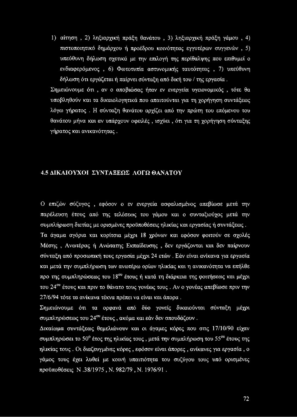 Σημειώνουμε ότι, αν ο αποβιώσας ήταν εν ενεργεία υγειονομικός, τότε θα υποβληθούν και τα δικαιολογητικά που απαιτούνται για τη χορήγηση συντάξεως λόγω γήρατος.