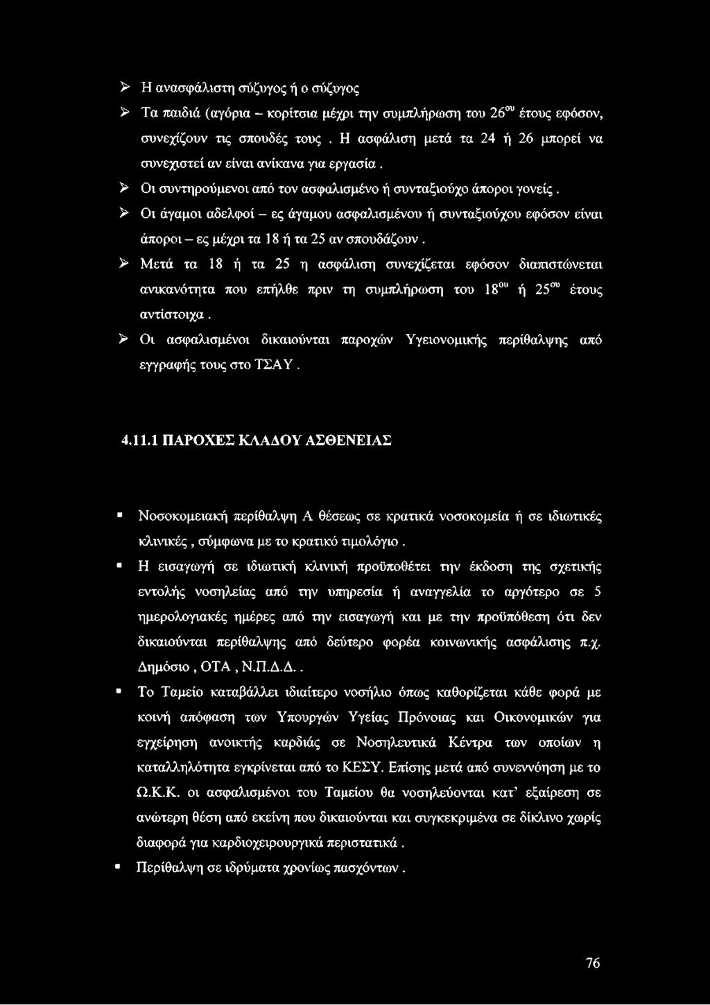 > Οι άγαμοι αδελφοί ες άγαμου ασφαλισμένου ή συνταξιούχου εφόσον είναι άποροι ες μέχρι τα 18 ή τα 25 αν σπουδάζουν.