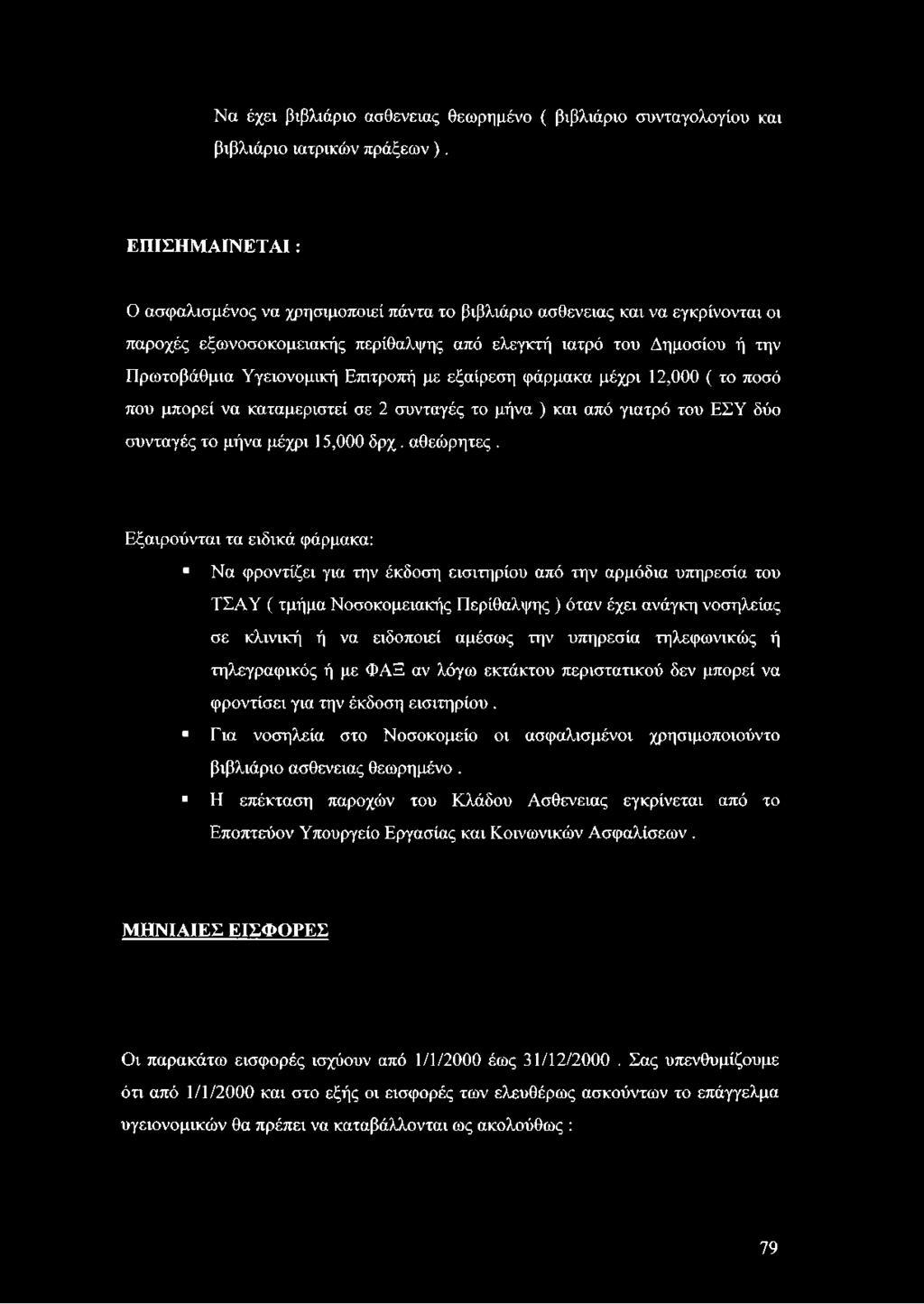 Επιτροπή με εξαίρεση φάρμακα μέχρι 12,000 ( το ποσό που μπορεί να καταμεριστεί σε 2 συνταγές το μήνα ) και από γιατρό του ΕΣΥ δύο συνταγές το μήνα μέχρι 15,000 δρχ. αθεώρητες.