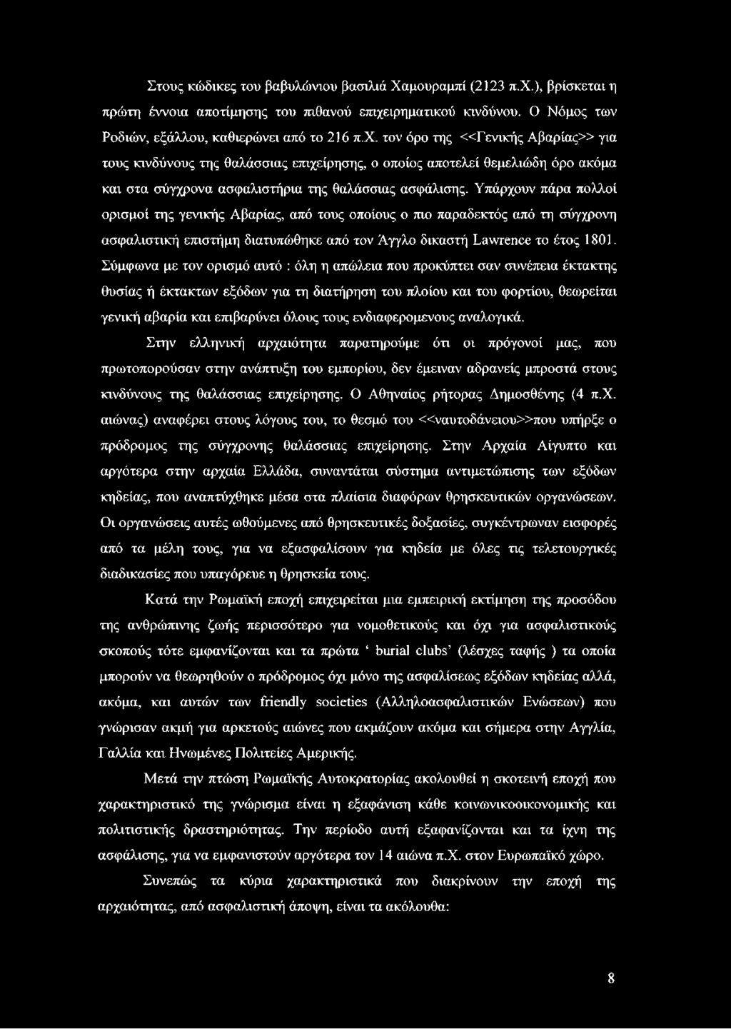 ιρηματικού κινδύνου. Ο Νόμος των Ροδιών, εξάλλου, καθιερώνει από το 216 π.χ.