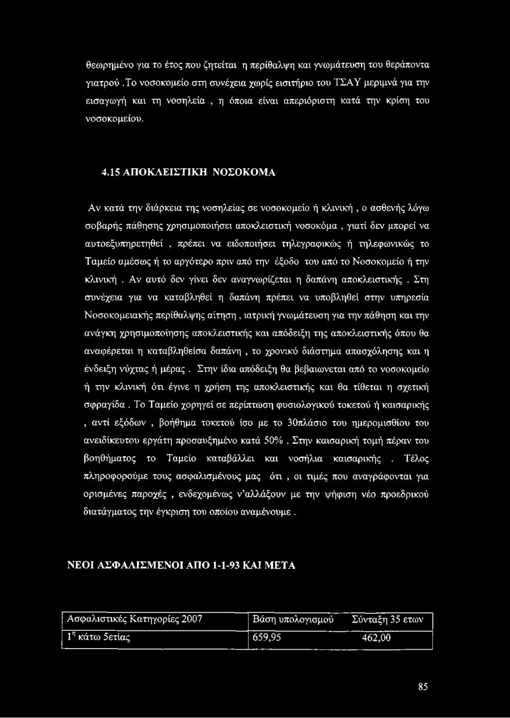 15 ΑΠΟΚΛΕΙΣΤΙΚΗ ΝΟΣΟΚΟΜΑ Αν κατά την διάρκεια της νοσηλείας σε νοσοκομείο ή κλινική, ο ασθενής λόγω σοβαρής πάθησης χρησιμοποιήσει αποκλειστική νοσοκόμα, γιατί δεν μπορεί να αυτοεξυπηρετηθεί, πρέπει