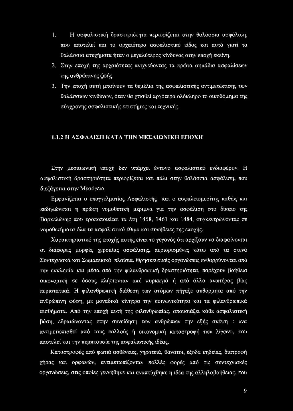 Την εποχή αυτή μπαίνουν τα θεμέλια της ασφαλιστικής αντιμετώπισης των θαλάσσιων κινδύνων, όταν θα χτισθεί αργότερα ολόκληρο το οικοδόμημα της σύγχρονης ασφαλιστικής επιστήμης και τεχνικής. 1.