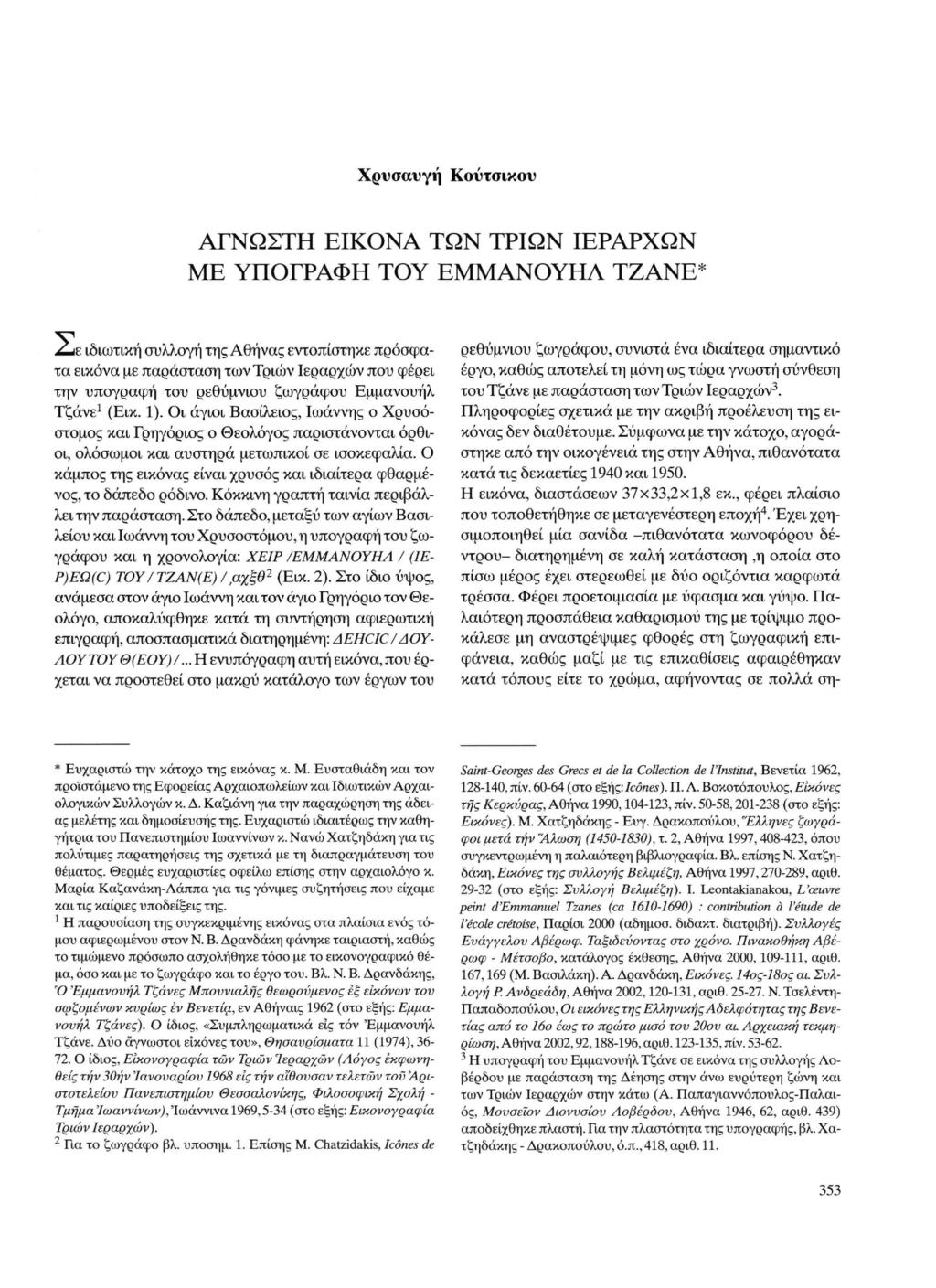 Χρυσαυγή Κούτσικου ΑΓΝΩΣΤΗ ΕΙΚΟΝΑ ΤΩΝ ΤΡΙΩΝ ΙΕΡΑΡΧΩΝ ΜΕ ΥΠΟΓΡΑΦΗ ΤΟΥ ΕΜΜΑΝΟΥΗΛ ΤΖΑΝΕ 2usL ιδιωτική συλλογή της Αθήνας εντοπίστηκε πρόσφα τα εικόνα με παράσταση των Τριών Ιεραρχών που φέρει την