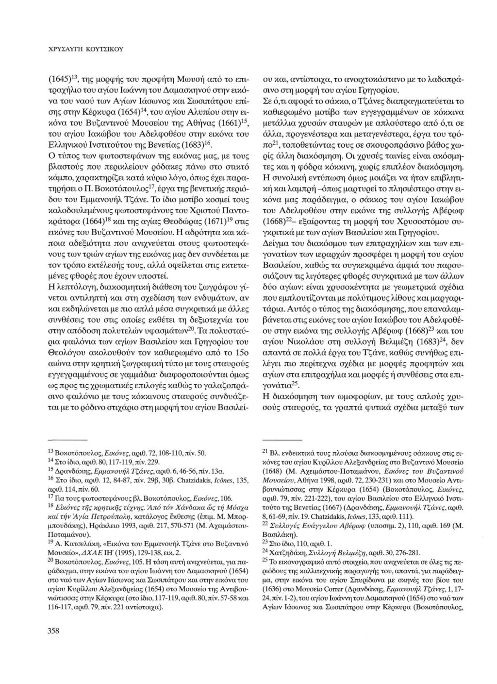 ΧΡΥΣΑΥΓΗ ΚΟΥΤΣΙΚΟΥ 13 (1645), της μορφής του προφήτη Μωυσή από το επιτραχήλιο του αγίου Ιωάννη του Δαμασκηνού στην εικό να του ναού των Αγίων Ιάσωνος και Σωσιπάτρου επί σης στην Κέρκυρα (1654)14, του