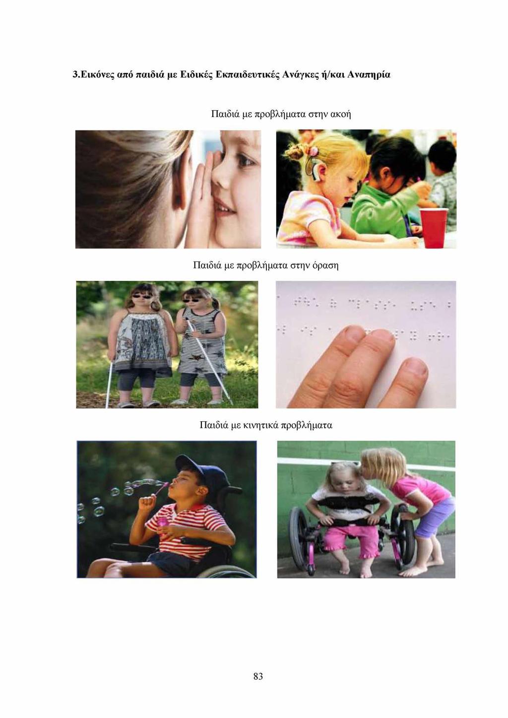 3.Εικόνες από παιδιά με Ειδικές Εκπαιδευτικές Ανάγκες ή/και Αναπηρία Παιδιά με