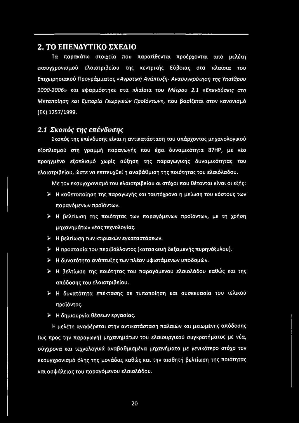 00-2006» και εφαρμόστηκε στα πλαίσια του Μέτρου 2.