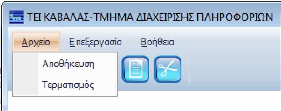 αυτό θα αναλυθεί η φόρμα εισαγωγής στοιχείων φοιτητών όπως εμφανίζεται στην Εικόνα 5, στην φόρμα αυτή