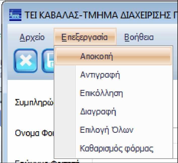 Πτυχιακή εργασία του Κοκκίνη Ευστράτιου =ικόνα 7: Ετικέτα Επεξεργασία του Μενού ο Επεξεργασία: Ως επιπλέον βοήθεια στον χρήστη μετά την συμπληρώσει των στοιχείων του, πατώντας στο μενού την ετικέτα