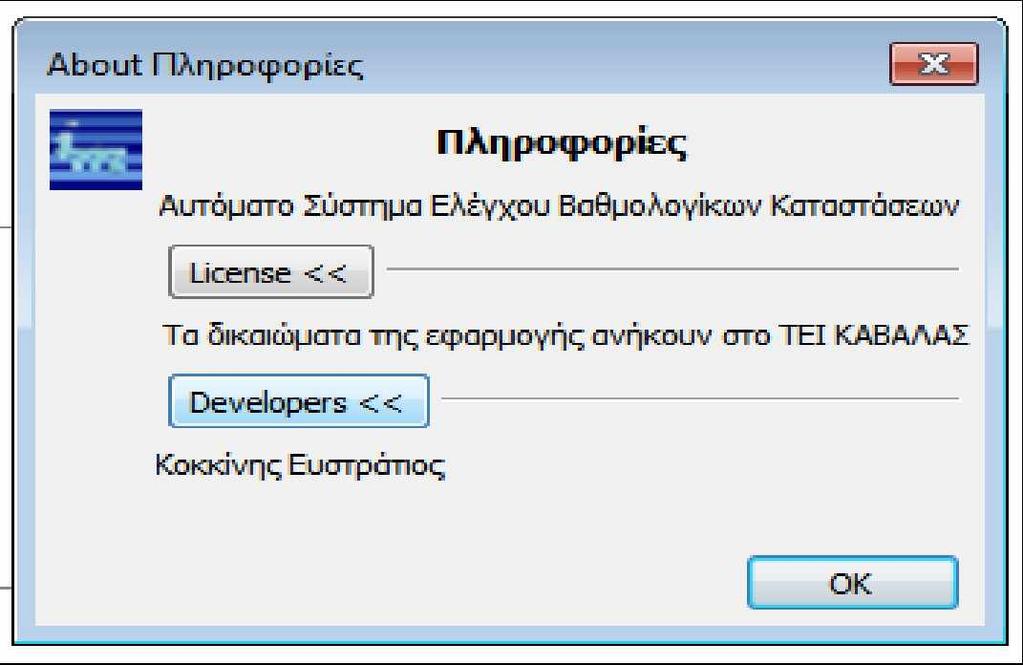 Πτυχιακή εργασία του Κοκκίνη Ευστράτιου Επιλογή όλων: Εφόσον ο χρήστης επιθυμεί να αντιγράψει ή να αποκόψει ολόκληρο το κείμενο από το κουτί εισαγωγής μπορεί με το πάτημα της επιλογής όλων να γίνει