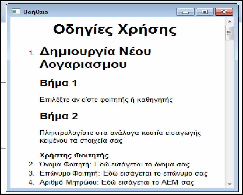 Κεφάλαιο 3. Γραφικό περιβάλλον διεπαφής Βοήθεια: Με αυτή την επιλογή δίνονται στον χρήστη όλες οι απαραίτητες πληροφορίες που αφορούν τον χειρισμό και τις δυνατότητες της εφαρμογής.