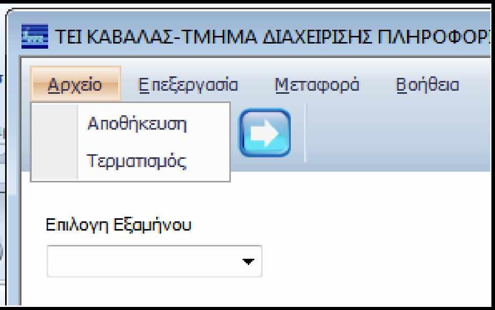 Πτυχιακή εργασία του Κοκκίνη Ευστράτιου Οι δυνατότητες που δίνονται στον χρήστη σε αυτή την φόρμα είναι οι εξής: Δυνατότητες του μενού όπως εμφανίζονται στην Εικόνα 15: ο Αρχείο: Εφόσον ο καθηγητής