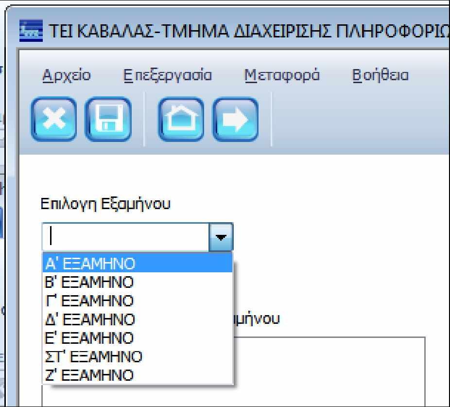 Πτυχιακή εργασία του Κοκκίνη Ευστράτιου Εικόνα 19: Λίστα Επιλογής Εξαμήνου ο Κουτί κειμένου για την εμφάνιση των μαθημάτων του επιλεγμένου εξαμήνου: Μόλις ο χρήστης επιλέξει εξάμηνο θα εμφανιστούν