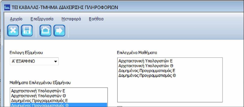 Πτυχιακή εργασία του Κοκκίνη Ευστράτιου ο Κουτί κειμένου για την εμφάνιση των επιλεγμένων μαθημάτων: Σε αυτό το κουτί όπως εμφανίζεται στην Εικόνα 21, θα εισαχθούν τα μαθήματα που θα επιλέξει ο