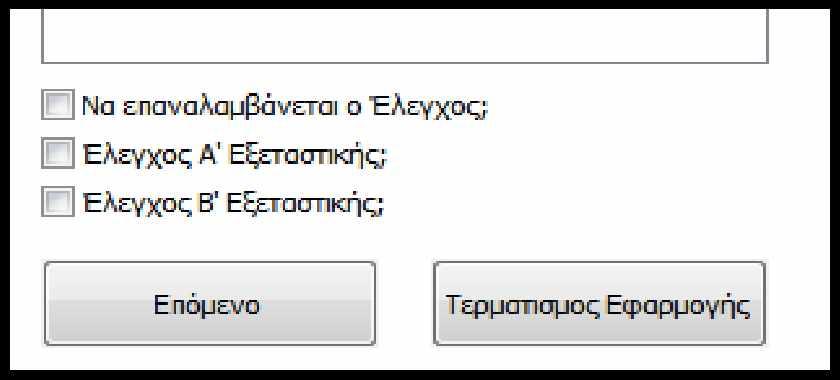 Πτυχιακή εργασία του Κοκκίνη Ευστράτιου ο Κουτιά Ελέγχου Εξεταστικής Περιόδου: Ένα από αυτά τα δύο κουτιά όπως εμφανίζονται στην Εικόνα 22 θα πρέπει να επιλεχθεί για να προχωρήσει ο χρήστης εν
