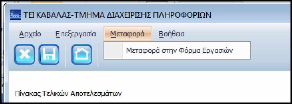 Πτυχιακή εργασία του Κοκκίνη Ευστράτιου ο Επεξεργασία: Ως επιπλέον βοήθεια στον φοιτητή πατώντας στο μενού την ετικέτα Επεξεργασία θα έχει την ακόλουθη δυνατότητα: Καθαρισμός Φόρμας: H δυνατότητα από