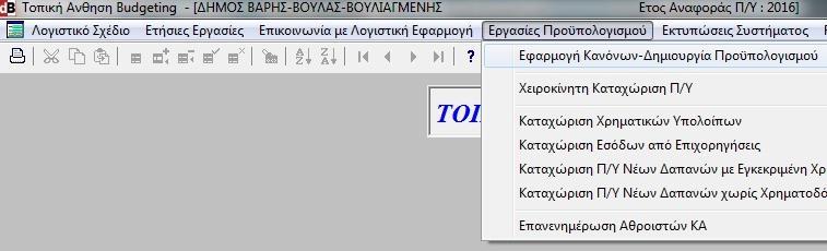 Με το πάτημα του πλήκτρου «Εφαρμογή Κανόνων Δημιουργία Προϋπολογισμού» συντάσσεται αυτόματα ένα πλήρες Σχέδιο Π/Υ.