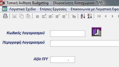 Με την ανωτέρω εύχρηστη οθόνη, ο συντάκτης του Π/Υ μπορεί να εισαγάγει ποσά σε ΚΑ που δεν είναι δυνατόν να ενημερωθούν με την αυτόματη