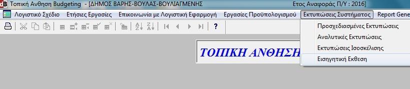 Η Εισηγητική Έκθεση εκτυπώνεται αυτόματα και περιλαμβάνει: (α) Κείμενα που εξηγούν τη νομοθεσία και τις αρχές που διέπουν τον Π/Υ. (β) Ανακεφαλαιωτικούς και Αναλυτικούς Πίνακες.