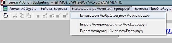 Απολογιστικά δεδομένα εσόδων και δαπανών εισάγονται από τη λογιστική εφαρμογή στο BudgetOnTime με το πάτημα ενός πλήκτρου.