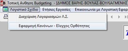 Καθένας ΚΑ του Προϋπολογισμού αντιστοιχίζεται αυτόματα σε έναν «κανόνα συμπεριφοράς».