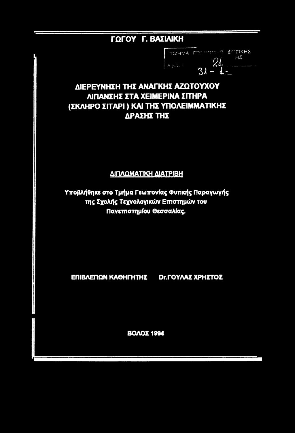 Τεχνλγικών Επιστημών τυ Πανεπιστημίυ Θεσσαλίας. ΕΠΙΒΛΕΠΩΝ ΚΑΘΗΓΗΤΗΣ ϋγ.