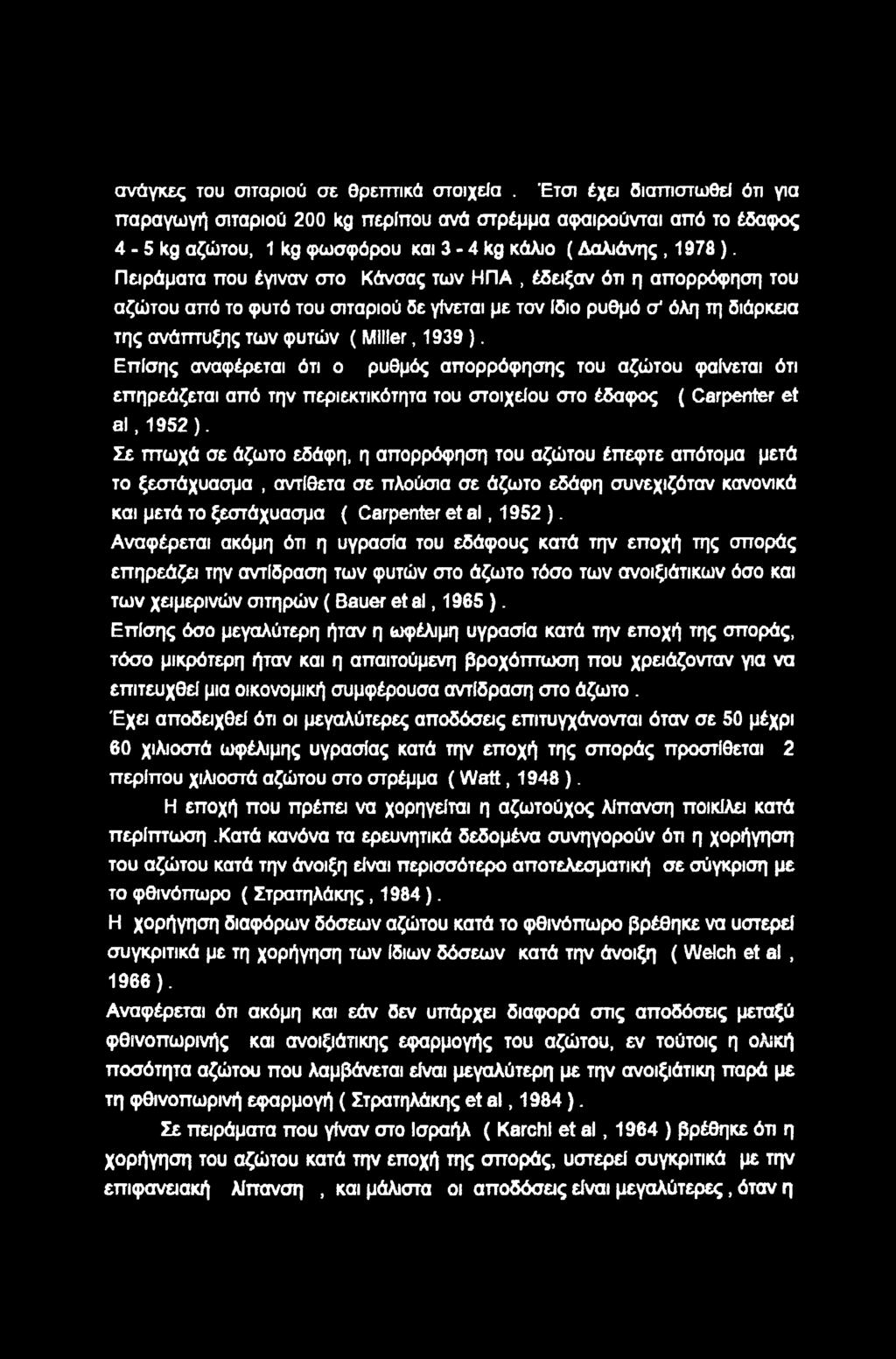 Επίσης αναφέρεται ότι ρυθμός απρρόφησης τυ αζώτυ φαίνεται ότι επηρεάζεται από την περιεκτικότητα τυ στιχείυ στ έδαφς ( Carpenter et al, 1952).