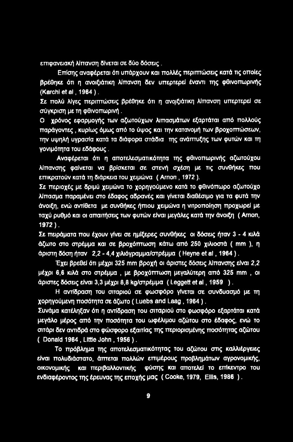 Ο χρόνς εφαρμγής των αζωτύχων λιπασμάτων εξαρτάται από πλλύς παράγντες, κυρίως όμως από τ ύψς και την κατανμή των βρχπτώσεων, την υψηλή υγρασία κατά τα διάφρα στάδια της ανάπτυξης των φυτών και τη