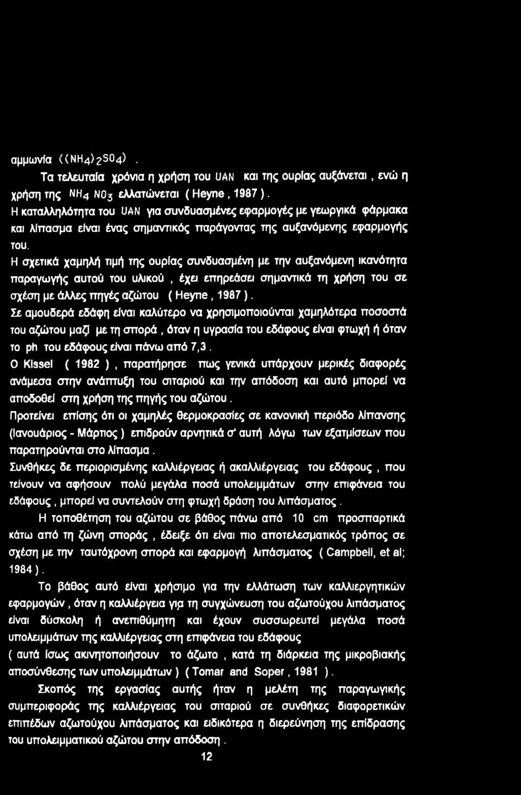 Η σχετικά χαμηλή τιμή της υρίας συνδυασμένη με την αυξανόμενη ικανότητα παραγωγής αυτύ τυ υλικύ, έχει επηρεάσει σημαντικά τη χρήση τυ σε σχέση με άλλες πηγές αζώτυ ( Heyne,1987).