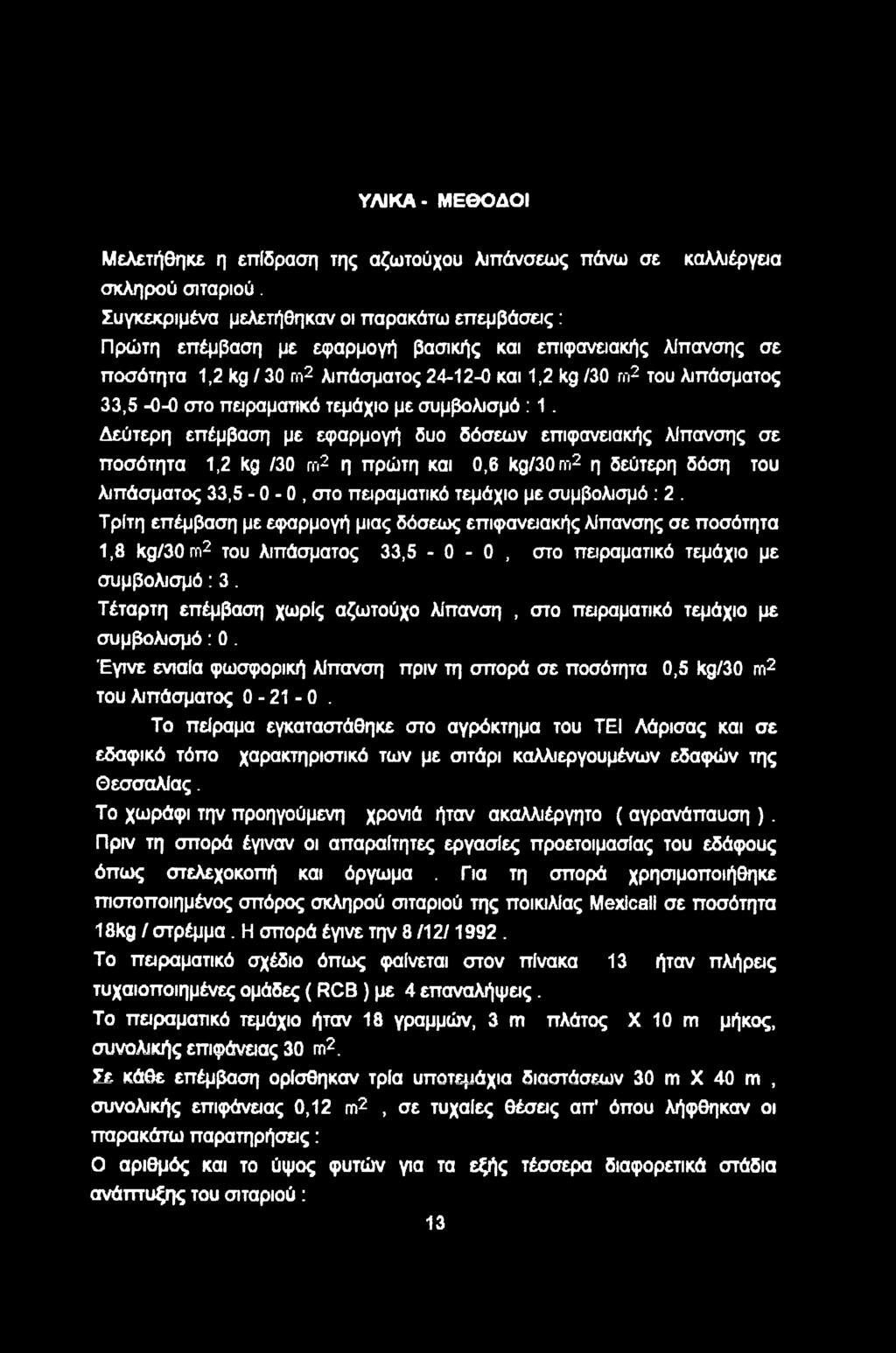 πειραματικό τεμάχι με συμβλισμό : 1.