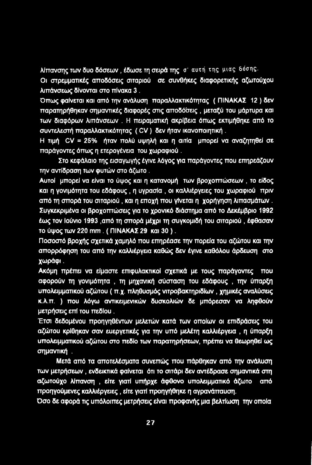 Η πειραματική ακρίβεια όπως εκτιμήθηκε από τ συντελεστή παραλλακτικότητας (CV) δεν ήταν ικανπιητική.