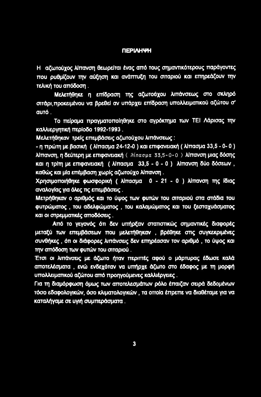 Τ πείραμα πραγματπίηθηκε στ αγρόκτημα των ΤΕΙ Λάρισας την καλλιεργητική περίδ 1992-1993.