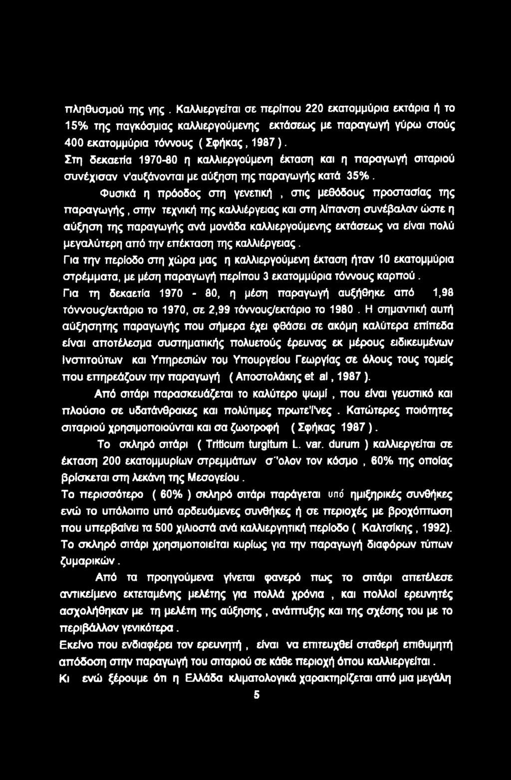 Φυσικά η πρόδς στη γενετική, στις μεθόδυς πρστασίας της παραγωγής, στην τεχνική της καλλιέργειας και στη λίπανση συνέβαλαν ώστε η αύξηση της παραγωγής ανά μνάδα καλλιεργύμενης εκτάσεως να είναι πλύ