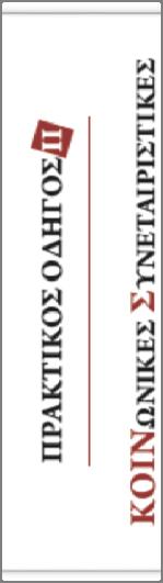 Τομέας της Κοινωνικής Οικονομίας, η Ένωση Γενικών Γραμματέων προχώρησε στη σύνταξη του