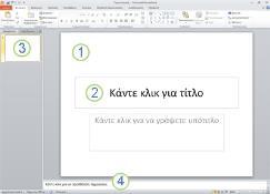Κατερίνα Τορτούρη Εισαγωγή Εργαστήριο του Μαθήματος: EΠΛ 00 Ενότητα 4 Εισαγωγή στο Microsoft PowerPoint Το PowerPoint (PP) είναι ένα γραφικό πρόγραμμα για παρουσιάσεις Μερικά χαρακτηριστικά του ΡΡ