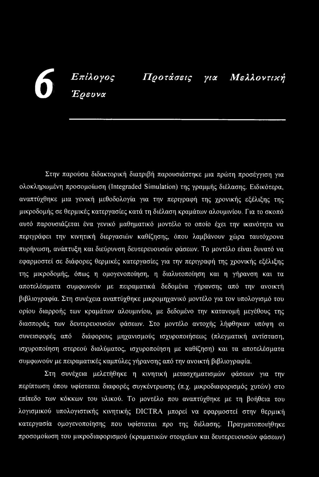 Για το σκοπό αυτό παρουσιάζεται ένα γενικό μαθηματικό μοντέλο το οποίο έχει την ικανότητα να περιγράφει την κινητική διεργασιών καθίζησης, όπου λαμβάνουν χώρα ταυτόχρονα πυρήνωση, ανάπτυξη και