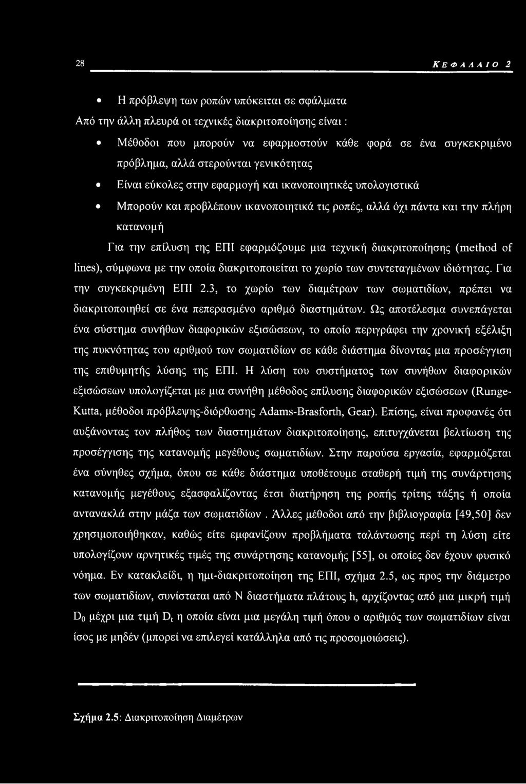εφαρμόζουμε μια τεχνική διακριτοποίησης (method of lines), σύμφωνα με την οποία διακριτοποιείται το χωρίο των συντεταγμένων ιδιότητας. Για την συγκεκριμένη ΕΠΙ 2.